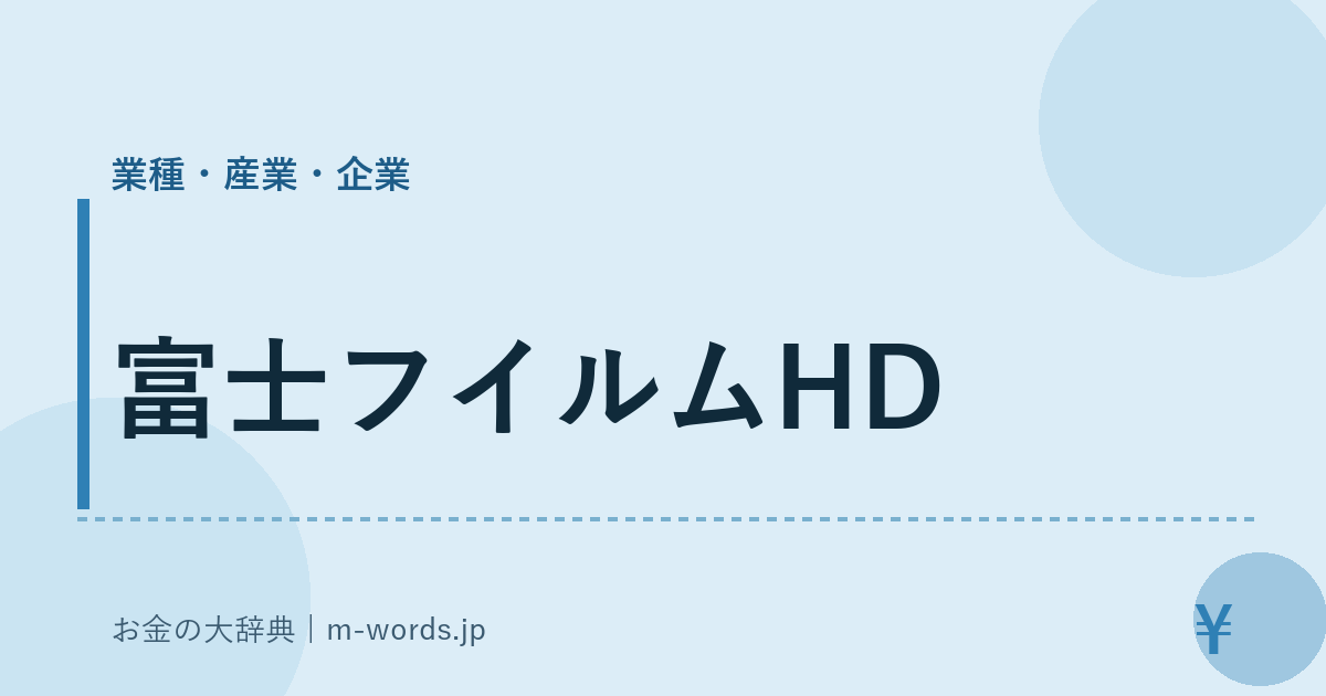 富士フイルムHD｜業種・産業・企業｜お金の大辞典