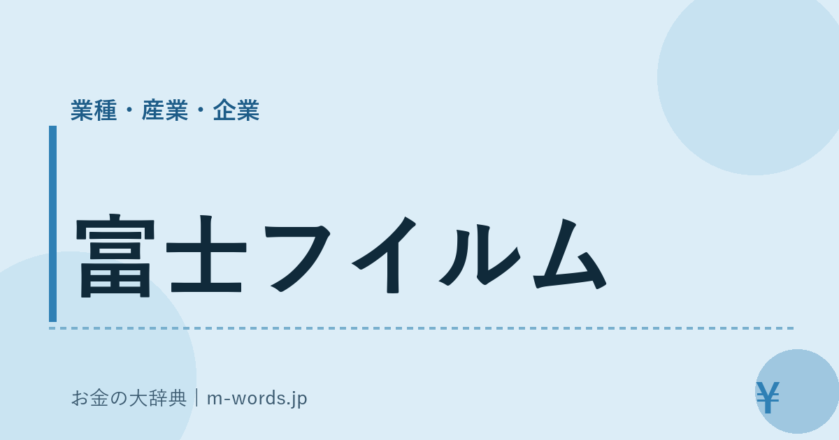 富士フイルム｜業種・産業・企業｜お金の大辞典
