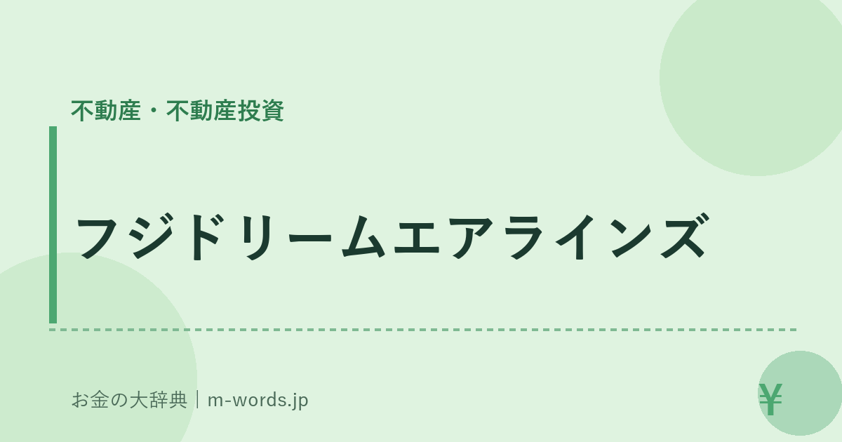 フジドリームエアラインズ｜不動産・不動産投資｜お金の大辞典