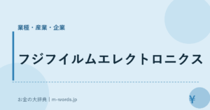 フジフイルムエレクトロニクス