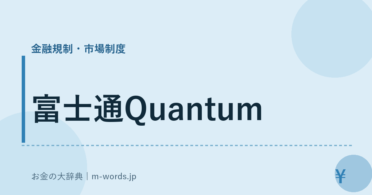 富士通Quantum｜金融規制・市場制度｜お金の大辞典