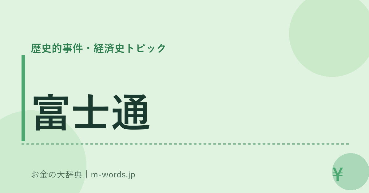 富士通｜歴史的事件・経済史トピック｜お金の大辞典