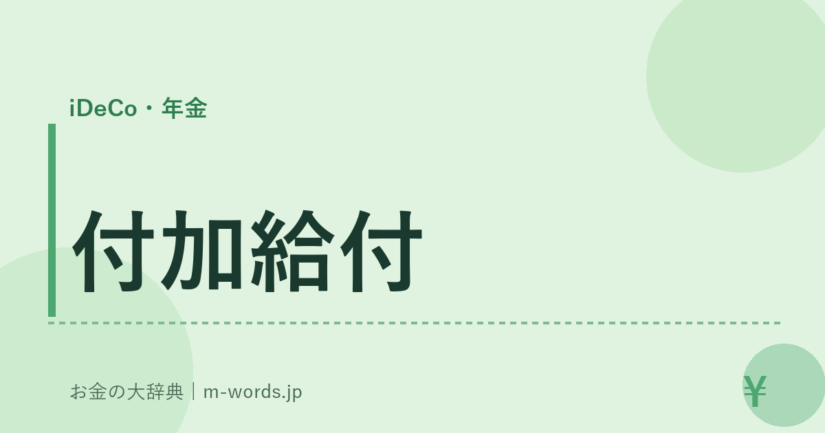 付加給付｜iDeCo・年金｜お金の大辞典