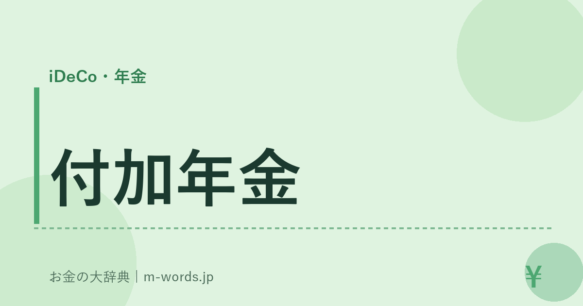付加年金｜iDeCo・年金｜お金の大辞典