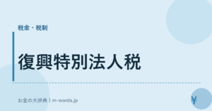 復興特別法人税