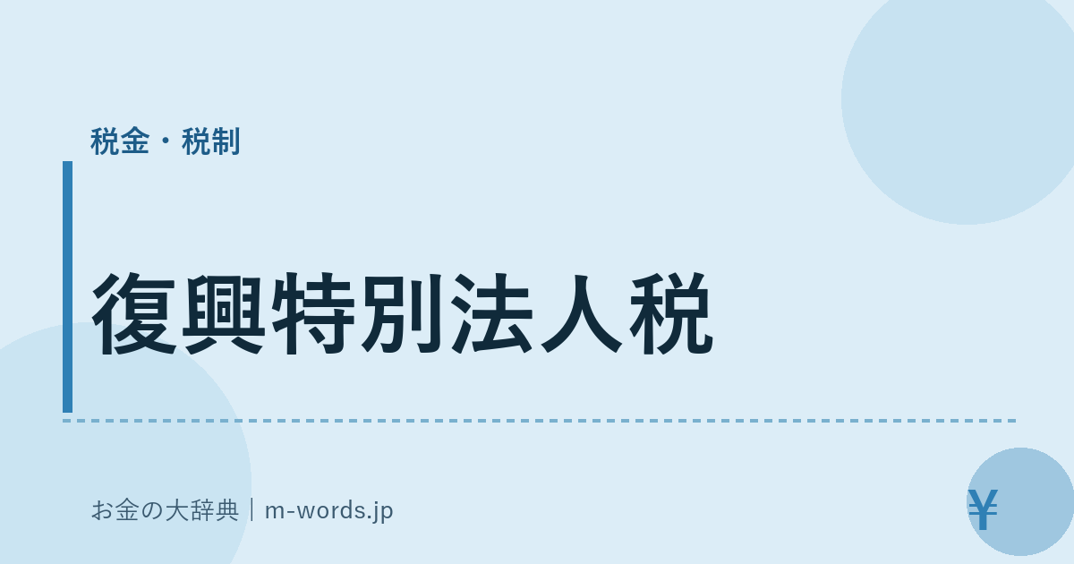 復興特別法人税｜税金・税制｜お金の大辞典