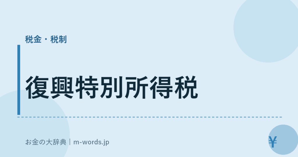 復興特別所得税｜税金・税制｜お金の大辞典