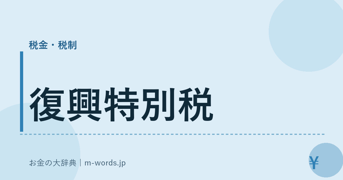 復興特別税｜税金・税制｜お金の大辞典