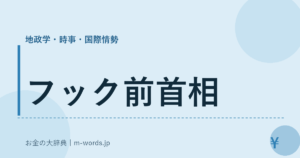 フック前首相