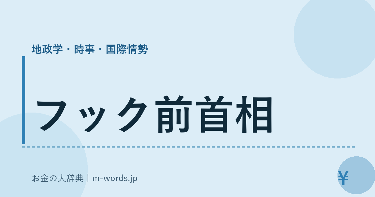 フック前首相｜地政学・時事・国際情勢｜お金の大辞典