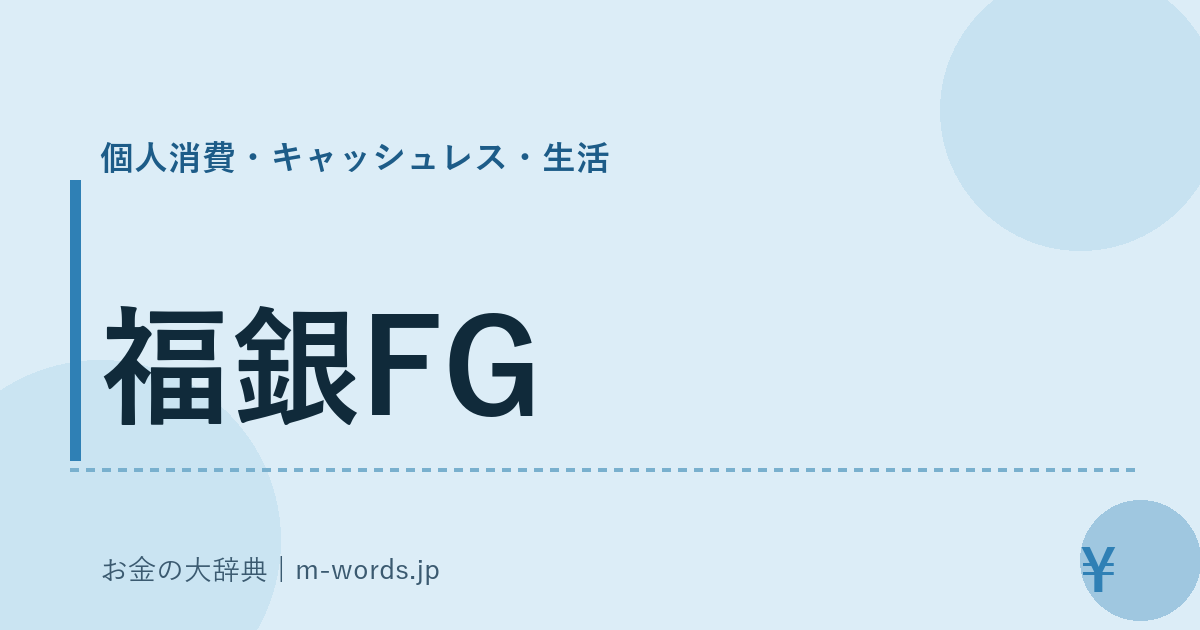 福銀FG｜個人消費・キャッシュレス・生活｜お金の大辞典