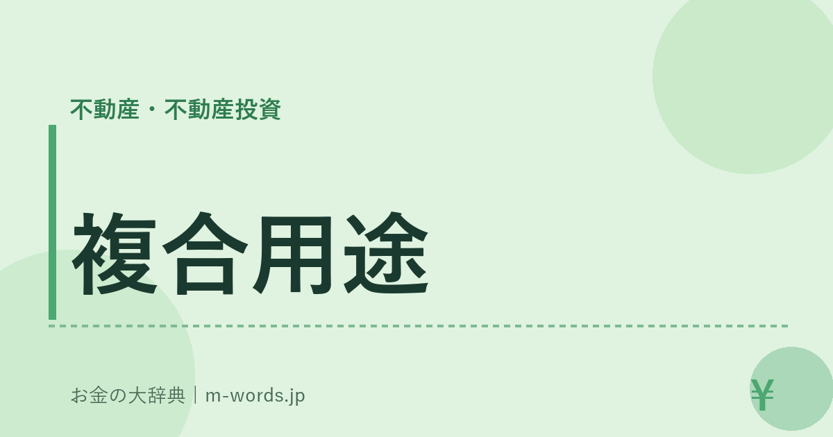 複合用途｜不動産・不動産投資｜お金の大辞典