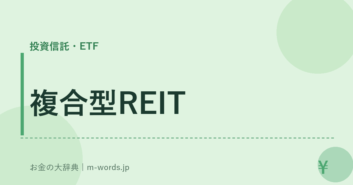複合型REIT｜投資信託・ETF｜お金の大辞典