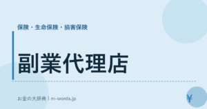 副業代理店