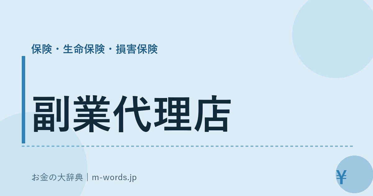 副業代理店｜保険・生命保険・損害保険｜お金の大辞典