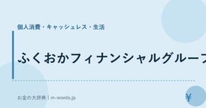 ふくおかフィナンシャルグループ