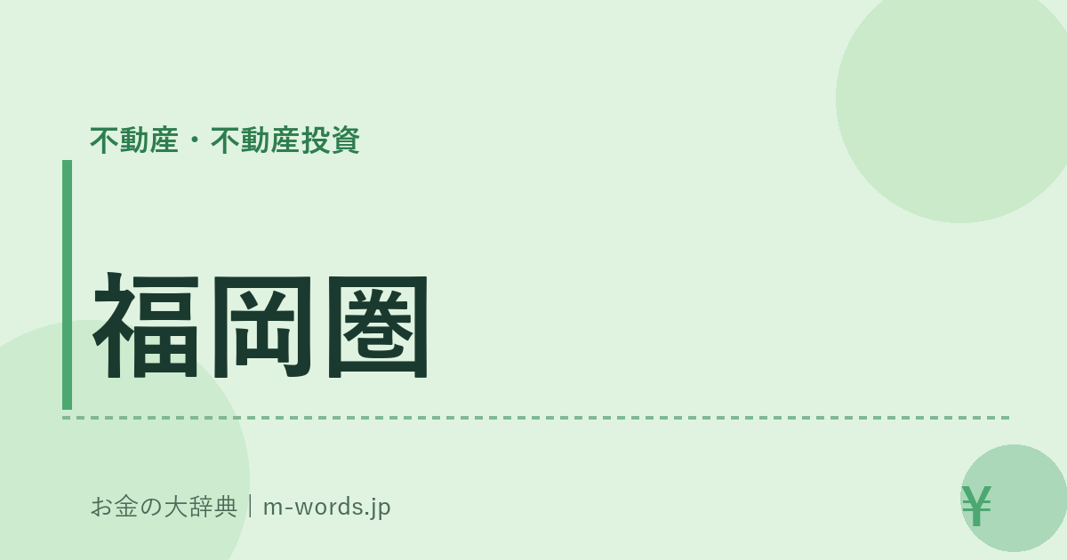 福岡圏｜不動産・不動産投資｜お金の大辞典