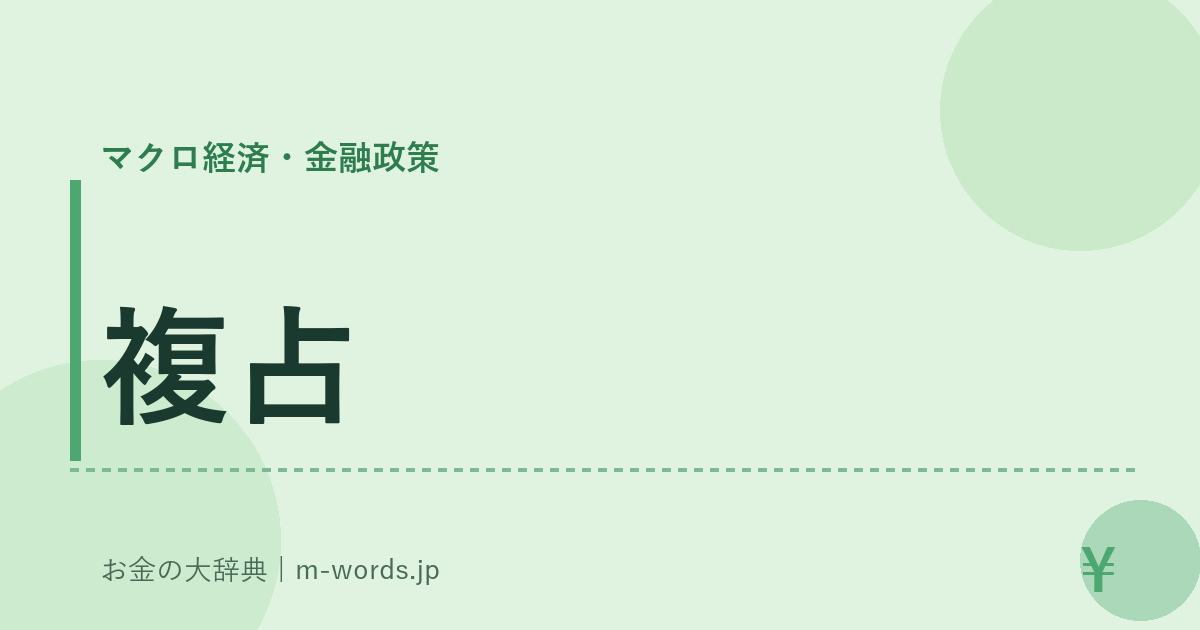 複占｜マクロ経済・金融政策｜お金の大辞典