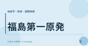 福島第一原発