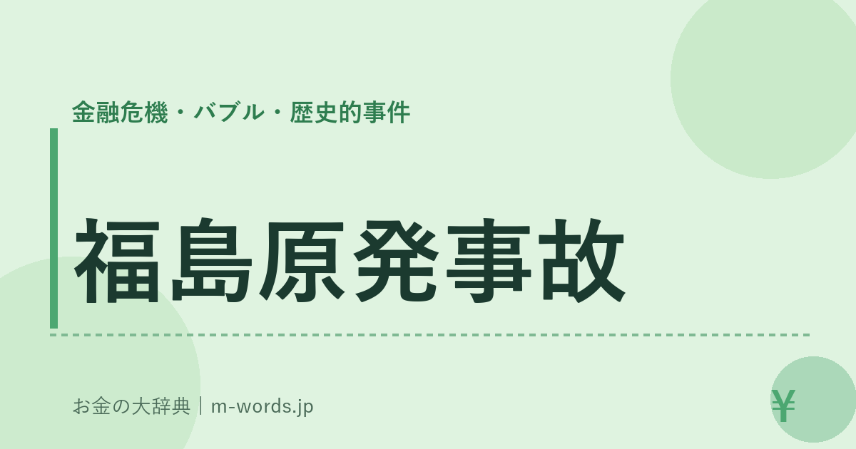 福島原発事故｜金融危機・バブル・歴史的事件｜お金の大辞典