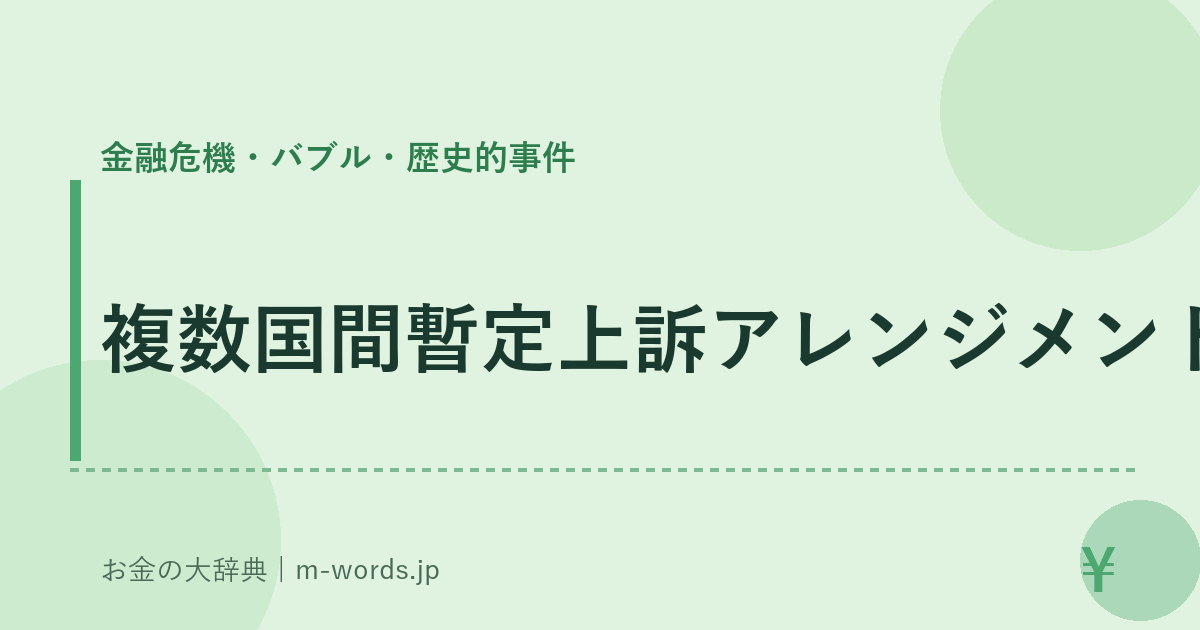 複数国間暫定上訴アレンジメント｜金融危機・バブル・歴史的事件｜お金の大辞典