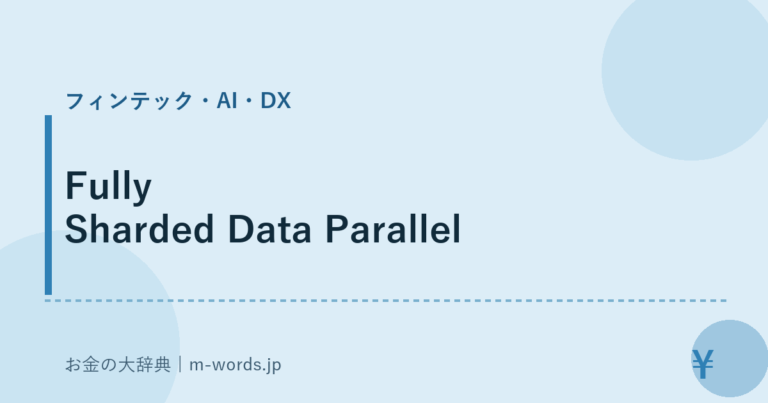 Fully Sharded Data Parallel | お金の大辞典