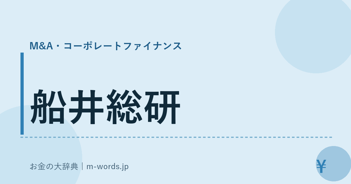 船井総研｜M&A・コーポレートファイナンス｜お金の大辞典