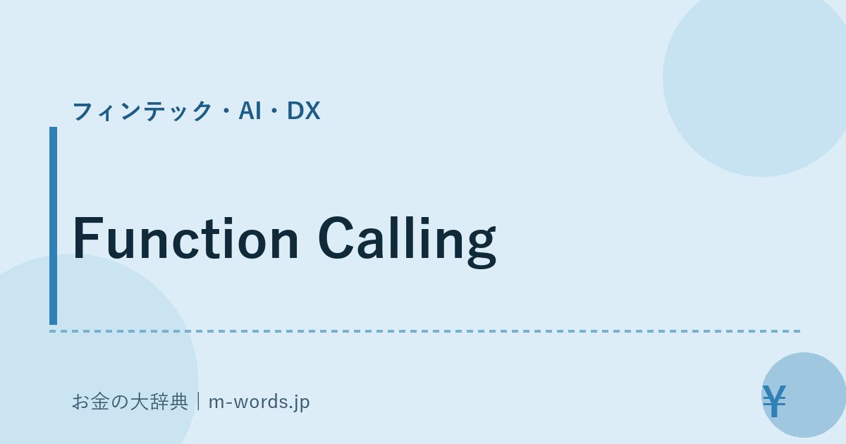 Function Calling｜フィンテック・AI・DX｜お金の大辞典