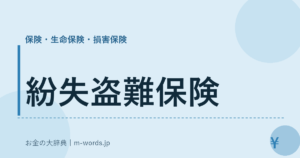 紛失盗難保険｜保険・生命保険・損害保険｜お金の大辞典