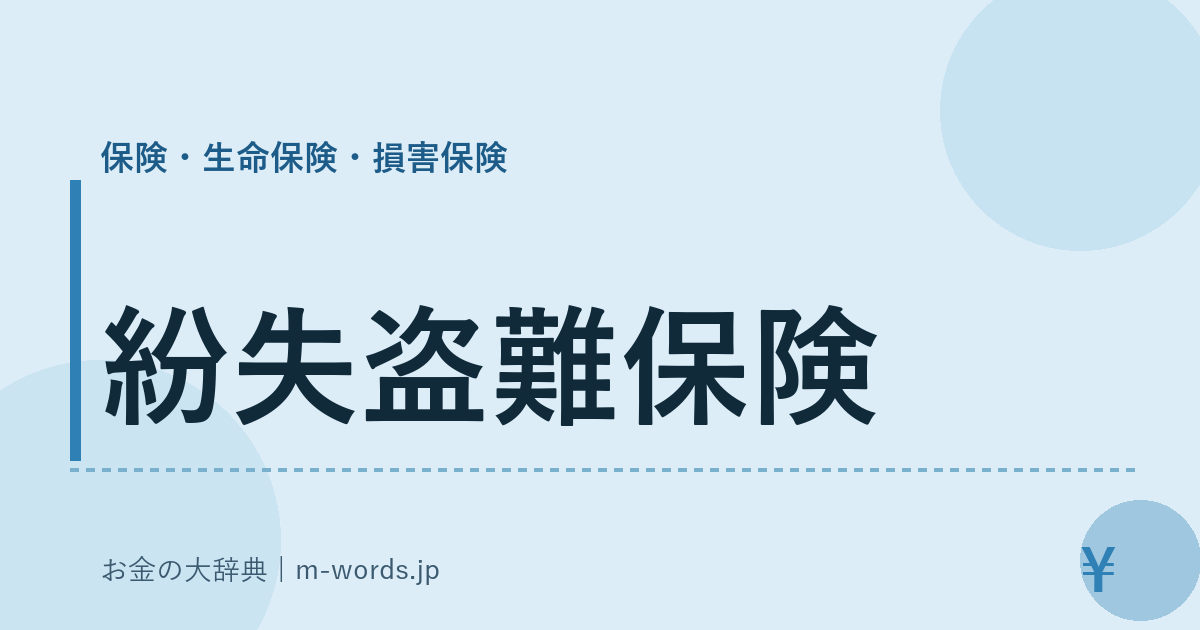 紛失盗難保険｜保険・生命保険・損害保険｜お金の大辞典