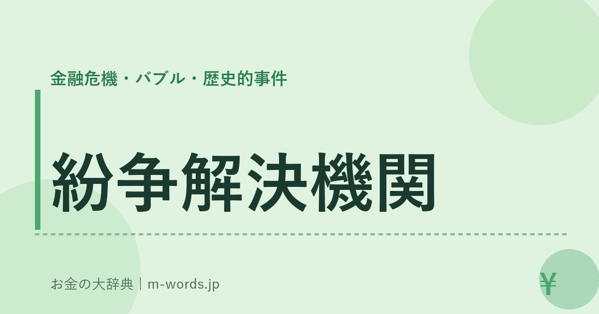 紛争解決機関｜金融危機・バブル・歴史的事件｜お金の大辞典
