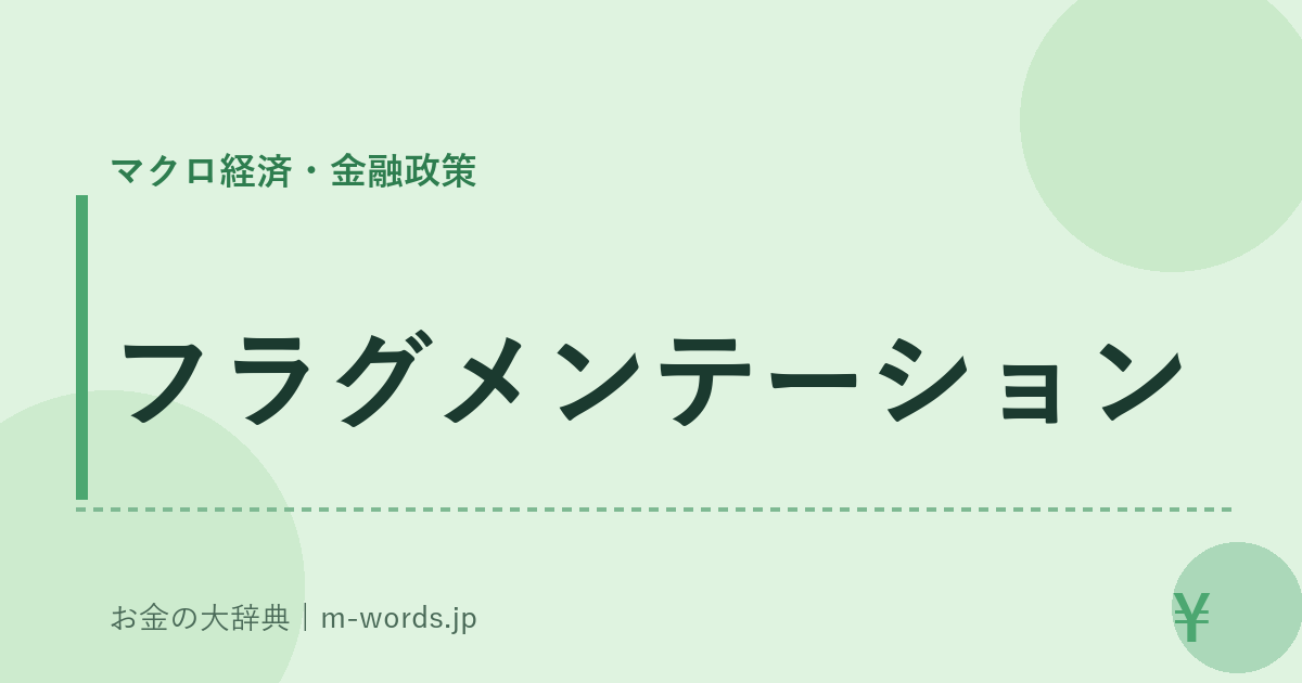 フラグメンテーション｜マクロ経済・金融政策｜お金の大辞典