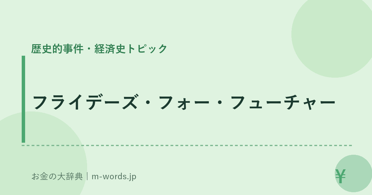 フライデーズ・フォー・フューチャー｜歴史的事件・経済史トピック｜お金の大辞典