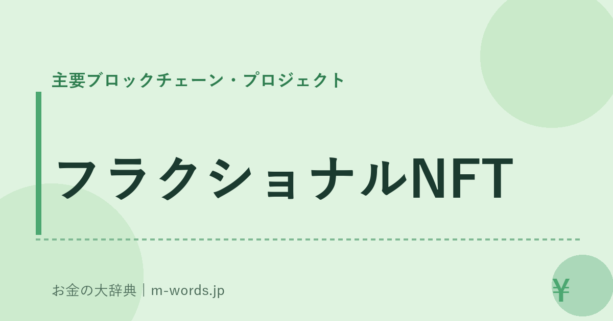 フラクショナルNFT｜主要ブロックチェーン・プロジェクト｜お金の大辞典