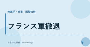 フランス軍撤退