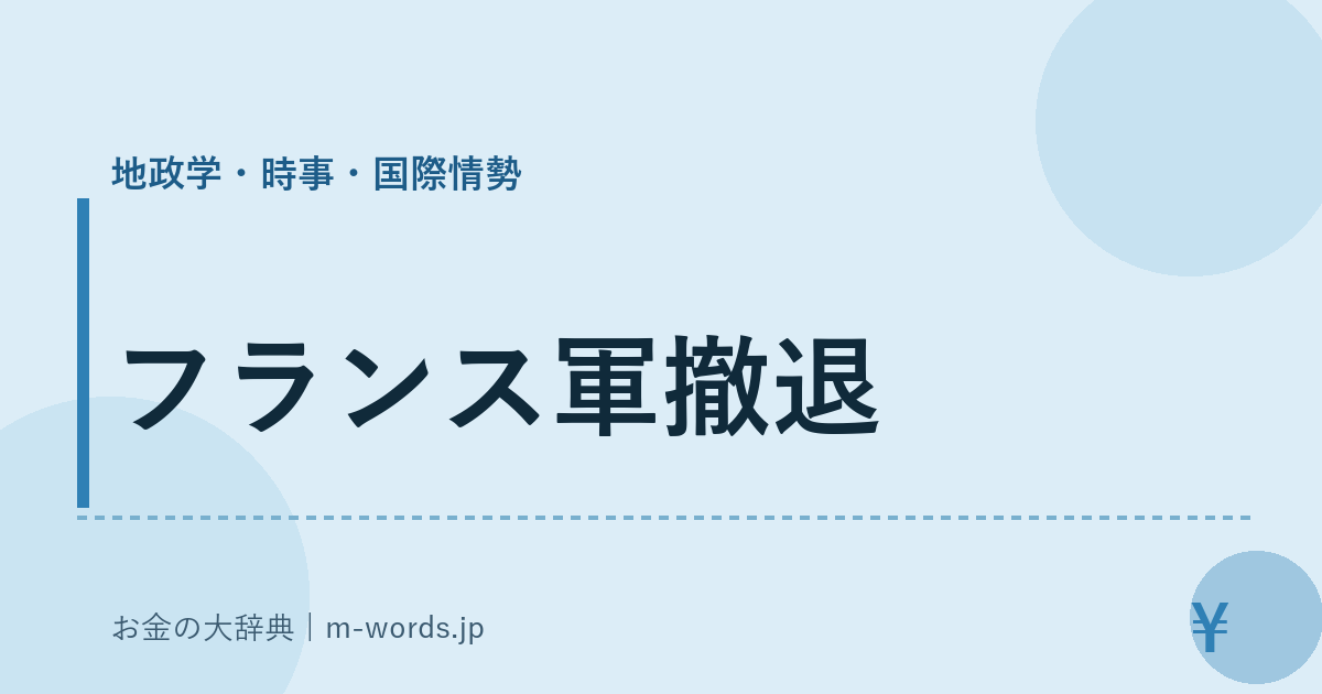 フランス軍撤退｜地政学・時事・国際情勢｜お金の大辞典