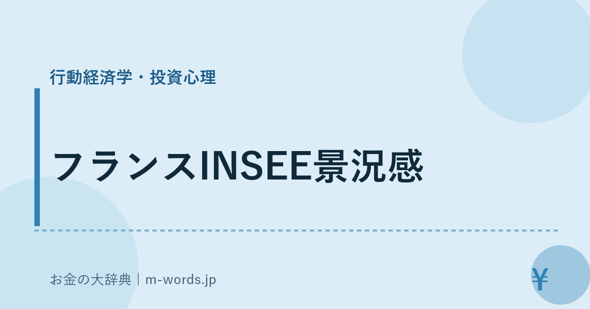 フランスINSEE景況感｜行動経済学・投資心理｜お金の大辞典