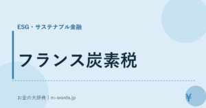 フランス炭素税