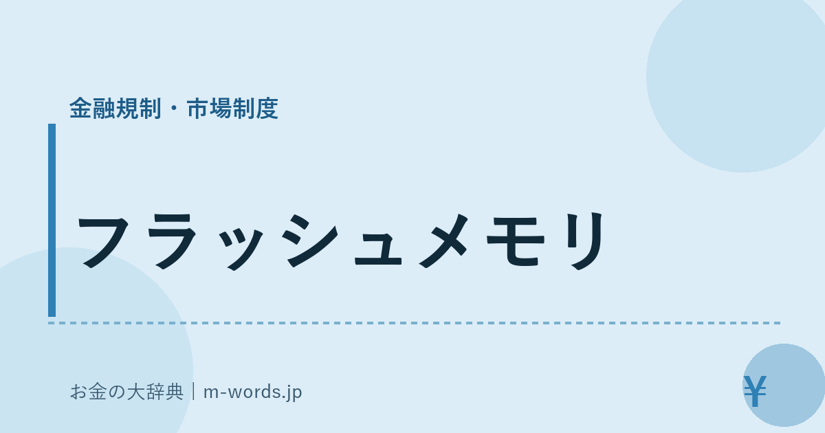 フラッシュメモリ｜金融規制・市場制度｜お金の大辞典