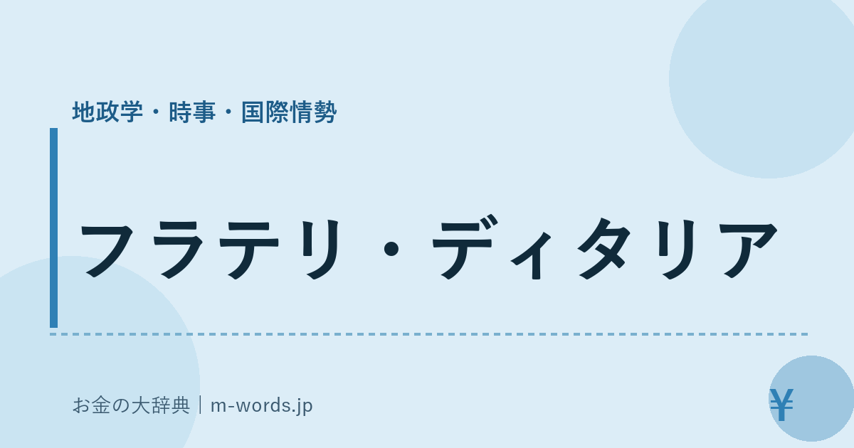 フラテリ・ディタリア｜地政学・時事・国際情勢｜お金の大辞典