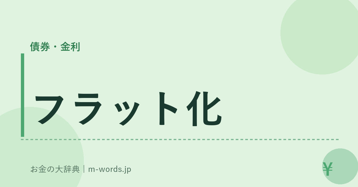 フラット化｜債券・金利｜お金の大辞典