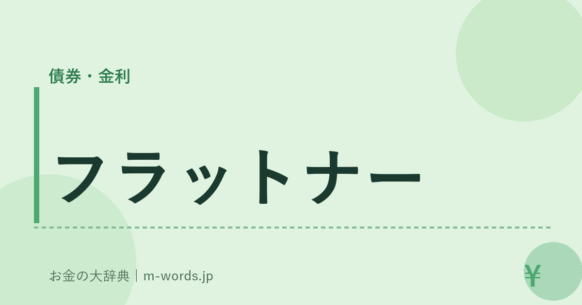 フラットナー｜債券・金利｜お金の大辞典
