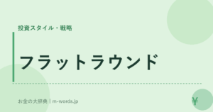 フラットラウンド