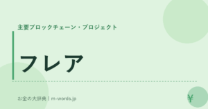 フレア