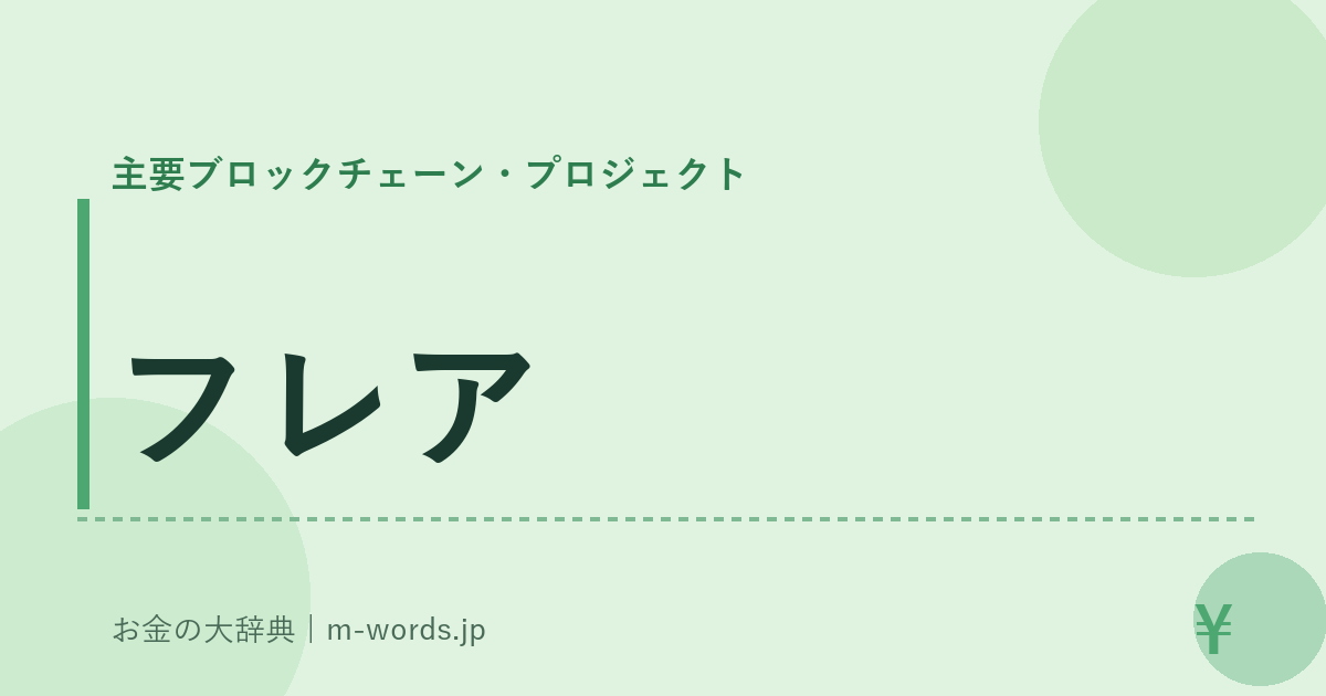 フレア｜主要ブロックチェーン・プロジェクト｜お金の大辞典