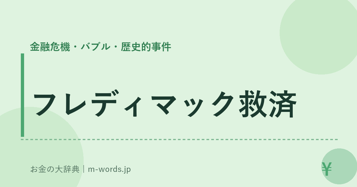 フレディマック救済｜金融危機・バブル・歴史的事件｜お金の大辞典