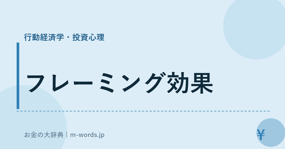 フレーミング効果｜行動経済学・投資心理｜お金の大辞典