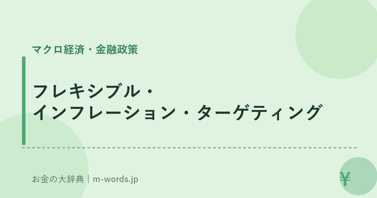 フレキシブル・インフレーション・ターゲティング｜マクロ経済・金融政策｜お金の大辞典
