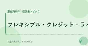 フレキシブル・クレジット・ライン｜歴史的事件・経済史トピック｜お金の大辞典