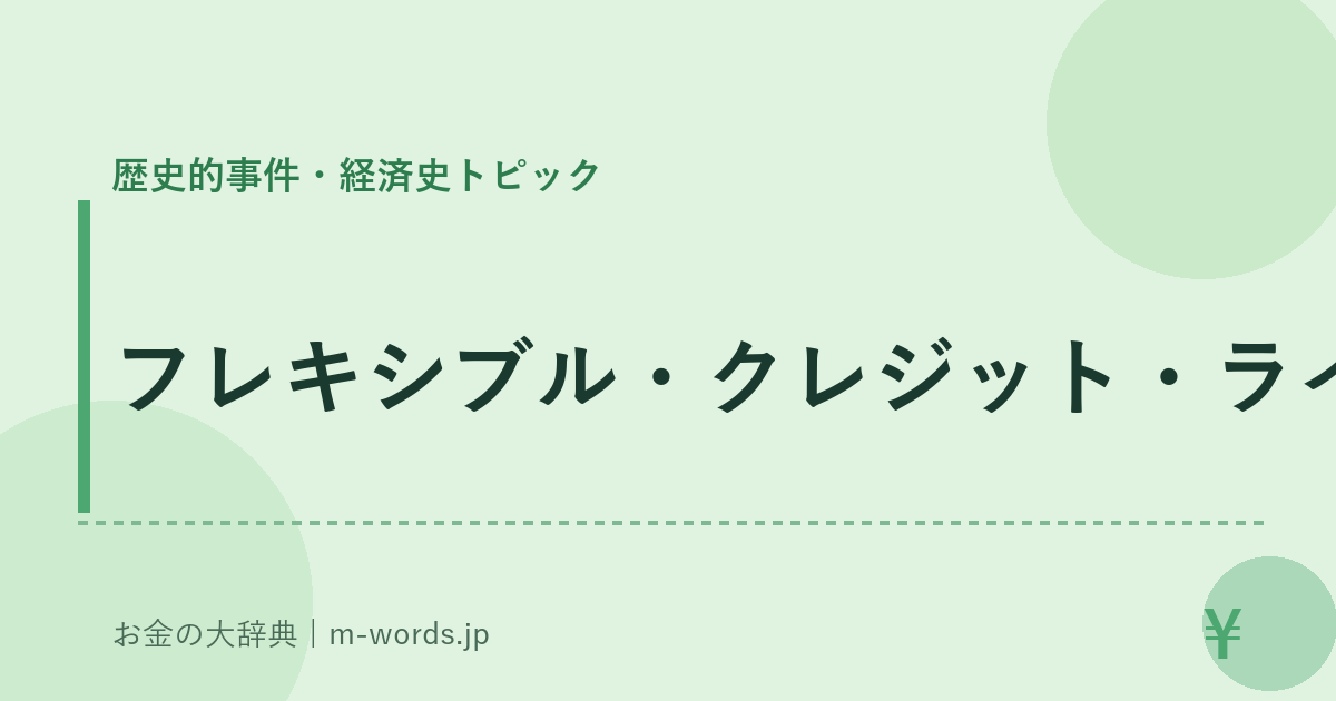 フレキシブル・クレジット・ライン｜歴史的事件・経済史トピック｜お金の大辞典